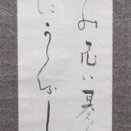 大田蜀山人の書幅