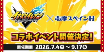 この夏『イナイレ×志摩スペイン村』の熱いコラボイベントが開催決定！