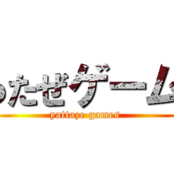 生成 やったぜゲームズ
