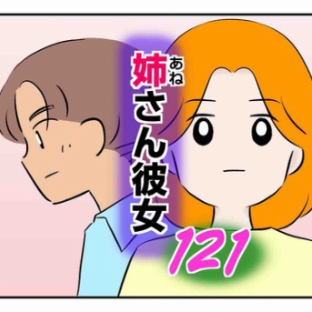 姉さん彼女 121