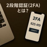 『2段階認証(2FA)とは?暗号資産取引所の安全性を高める仕組みと設定方法をわかりやすく解説』の画像