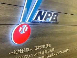 【NPB】オーナー会議で「野球くじ」導入を議論 「次世代につながる野球組織の財源確保が喫緊の課題」