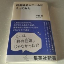 「超高級老人ホームに入ってみた」読後感【一筋縄ではいかない老後】
