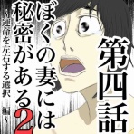 ぼくの妻には秘密がある　〜15日後に とどめを刺す話〜