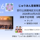 10/2５公民館文化祭演奏のお知らせ
