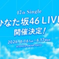 【日向坂46】座長は... 17thひなた坂メンバー、一覧がこちら