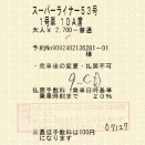 高速バスネット端末発行の乗車券いろいろ