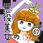 悪役美女の恋67【最終回】