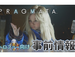 プラグマタ：【事前情報】プレイ前に知っておきたい情報まとめ｜トロフィーリスト／時限トロフィー