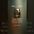 AIのSunoで歌を作っています