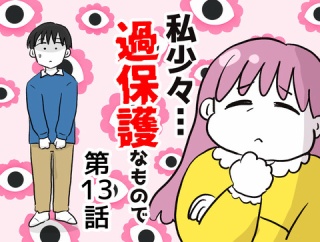 私、少々過保護なもので…13
