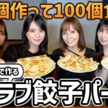 『[＝LOVE] いこのいじょいch『イコラブ餃子パーティ！！！🥟【仲良し自由空間】』を公開！』の画像