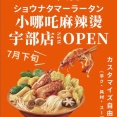 オープン！【宇部市】「小哪吒麻辣燙 宇部店」が7月末にオープン予定！ #小哪吒麻辣燙 #ショウナタマーラータン #麻辣湯 #オープン #宇部市 #ラーメン #つけものいし