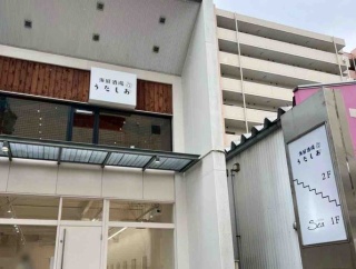 中央区笹口に『海鮮酒場うたしお』なる居酒屋がオープンするらしい。