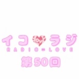 『[動画]2018.09.15 文化放送Ａ＆Ｇ「イコラジ　“ＲＡＤＩＯ＝ＬＯＶＥ” 」 第50回 【=LOVE(イコールラブ) 髙松瞳・諸橋沙夏】【イコラブ】』の画像