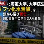【重大事故】北海道大学、大学院生が猛毒「フッ化水素酸」を頭から浴び死亡…同じ実験中の学生2人も負傷