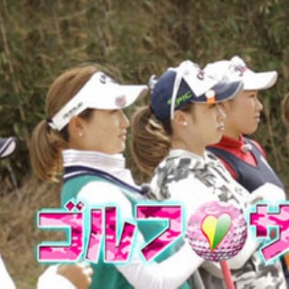 女子プロゴルフ