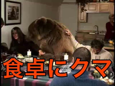 アメリカではクマも食卓を囲みます こえぇぇえw ラビットホールのさらに奥へ