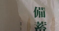 備蓄米食べた？