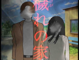 穢れの家16🆕