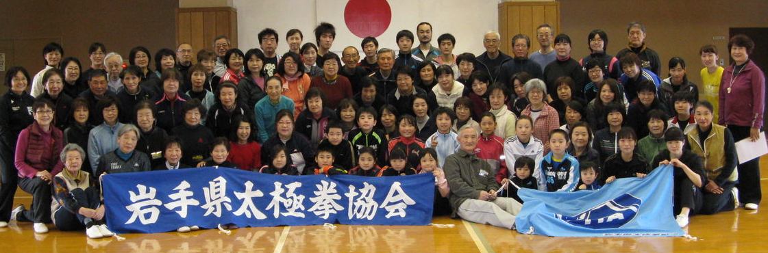 岩手県太極拳協会ブログ 岩手県太極拳協会ブログ