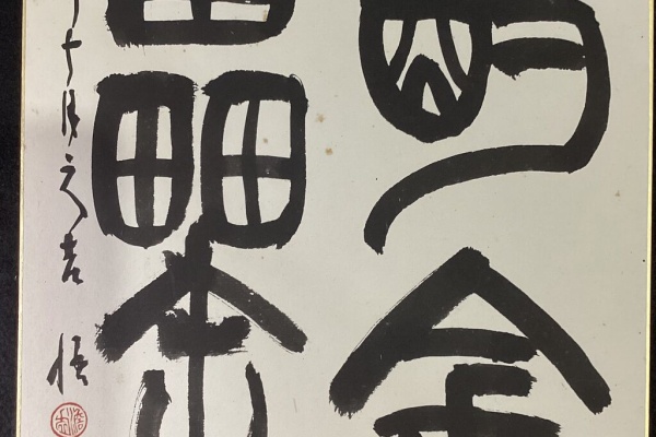 吉永隆山の篆刻（てん刻）ブログ - 保多孝三