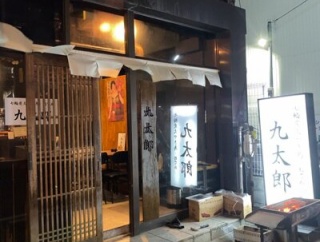 姫路　炭火焼き鳥「九太郎」