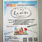 不登校を考える会えんがわのブログ