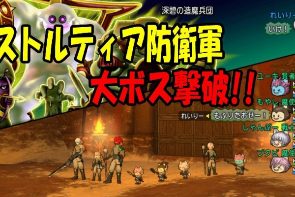 アストルティア防衛軍 深碧の造魔兵団 の大ボス撃破 ゞ ｄｑ１０ブログ プクピの冒険日記