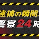 【実況・感想】逮捕の瞬間！警察24時