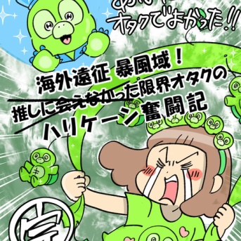 海外遠征暴風域 推しに会えなかった限界オタクの ハリケーン奮闘記【完】