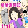 40歳子連れの婚活奮闘記【11】