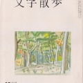 文京区立森鷗外記念館特別展「近代文学でよむ文(ふみ)の京(みやこ)の坂と名所」関連講演「文京から花開いた文学散歩―野田宇太郎と観潮楼を起点に」。