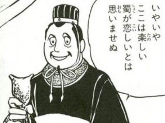 劉禅は蜀を滅ぼされてもちょっとショック受けたくらいで寿命まで生かしてもらったみたいだけど
