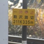 北海道踏切調査室（HBC）