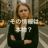 『その情報は本物?インフルエンサーの発信を見極めるための知識とコツ』の画像