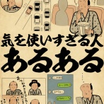 気を使いすぎる人あるあるでござる