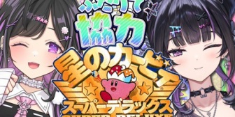 【にじさんじ】あゆゆ×詩乃、完全初見で「星のカービィ スーパーデラックス」に挑戦『Y4T4とよいゆめがここまで仲良くなるとは思わなかったな』【9/1(火)18:00】