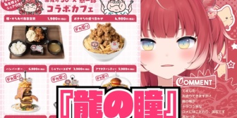 【CR】かるび、恭ちゃんと監修したこだわりのコラボカフェやグッズについて熱く語る『龍の瞳はガチ』