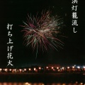 荒浜灯籠流し
