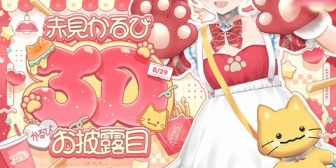 【VTuber】かるび、初の3Dお披露目を8/29(金) 20:00に配信「やきにくの日って覚えておいてね！」