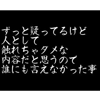 ずっと疑ってるけど、人として触れちゃダメな内容だと思うので、誰にも言えなかった事