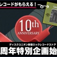 【特別企画】12/1(月) ～開始！限定レコードがもらえる……「新宿ロックレコードストア 10周年記念特別企画」始動！