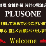 『あけましておめでとうございます東灘区住吉の靴修理合鍵作製時計の電池交換のお店プラスワンコープこうべシーア店』の画像