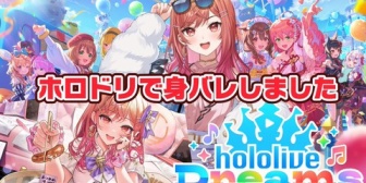 【ホロライブ】りりーか、ホロドリで身バレしてしまうｗ