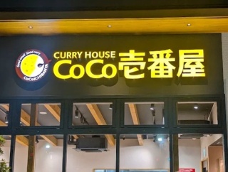 ココイチが深夜料金を導入。22時～翌5時まで注文に7%上乗せ