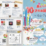 『【今日明日開催】上戸田地域交流センターあいパルが「10才のお誕生日会」9月6日・7日(土日)開催!さまざまなイベントが用意されています。ぜひ足をお運びください。』の画像