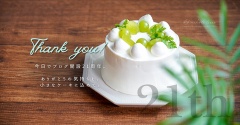今日でブログ開設21周年。ありがとうの気持ちを、小さなケーキに込めて。