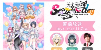 【にじさんじ】Idios 1st LIVE “Seize the day”会場突撃レポートの無料配信が決定『よいゆめレポーターええやん』