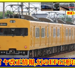 ダイヤ改正関連情報,幻のEF62形目撃ほか【鉄道トピックス】